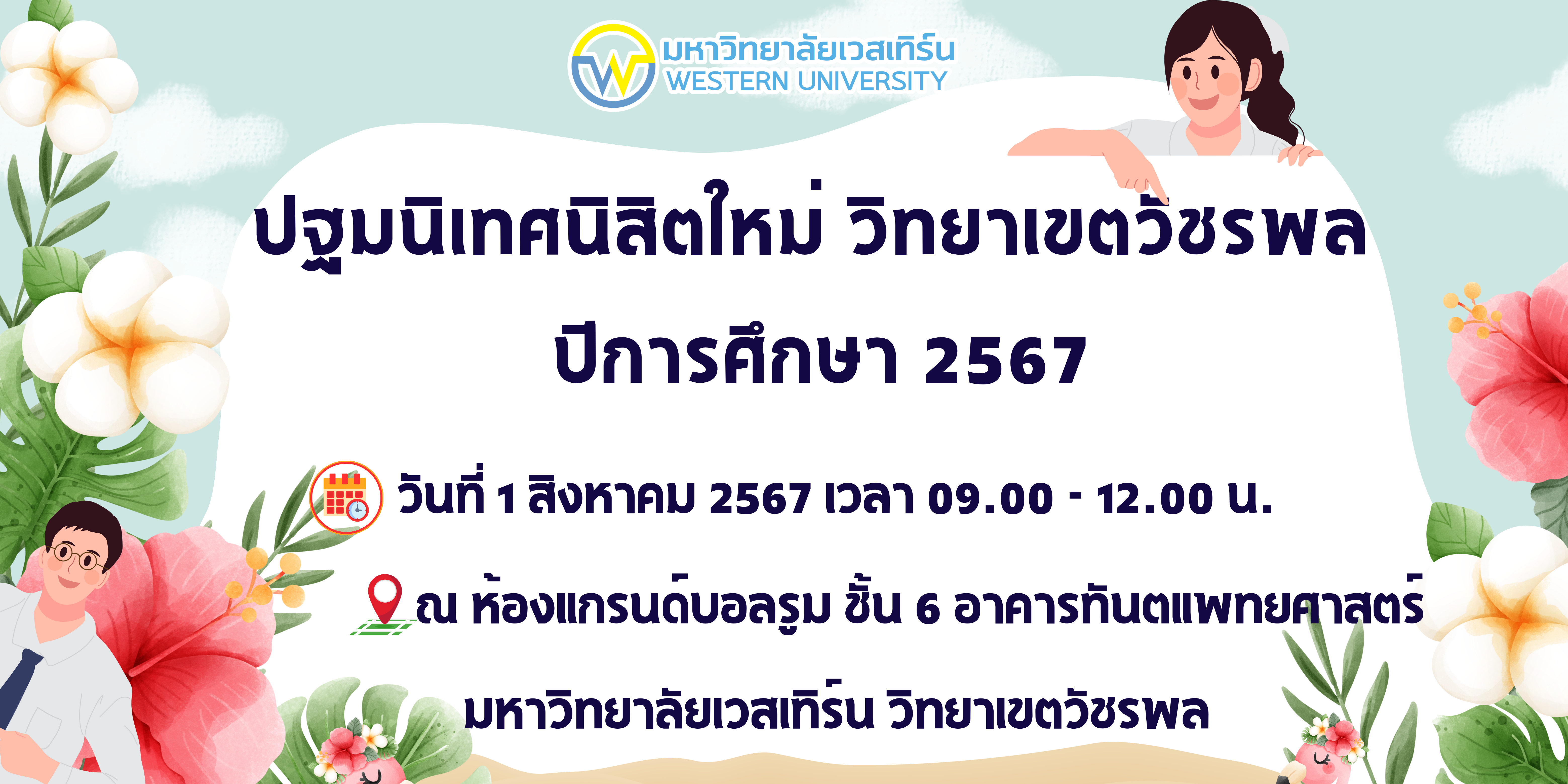 ปฐมนิเทศนิสิตใหม่ วิทยาเขตวัชรพล ปีการศึกษา 2567