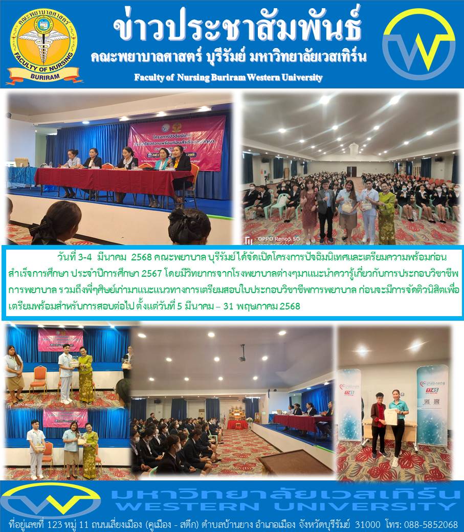 คณะพยาบาลศาสตร์ บุรีรัมย์ จัดโครงการปัจฉิมนิเทศและเตรียมความพร้อมก่อนสำเร็จการศึกษา ประจำปีการศึกษา 2567