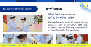 พิธีประดับเข็มและแถบหมวก รุ่นที่ 12 ปีการศึกษา 2566