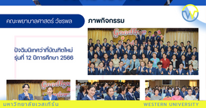 ปัจฉิมนิเทศว่าที่บัณฑิตใหม่รุ่นที่ 12 ปีการศึกษา 2566