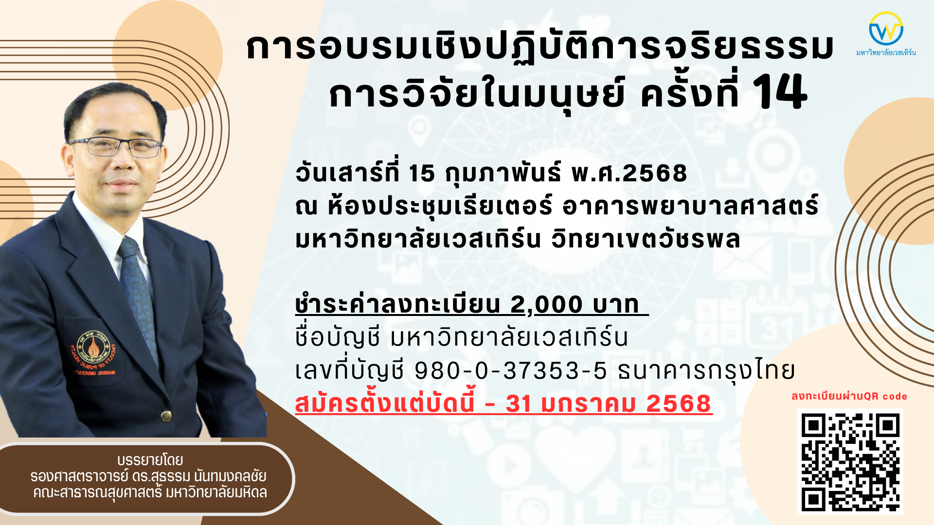 การอบรมเชิงปฏิบัติการ จริยธรรมการวิจัยในมนุษย์ ครั้งที่ 14