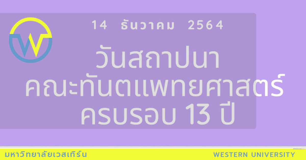 เชิญร่วมงานวันสถาปนาคณะทันตแพทยศาสตร์ ครบรอบ 13 ปี