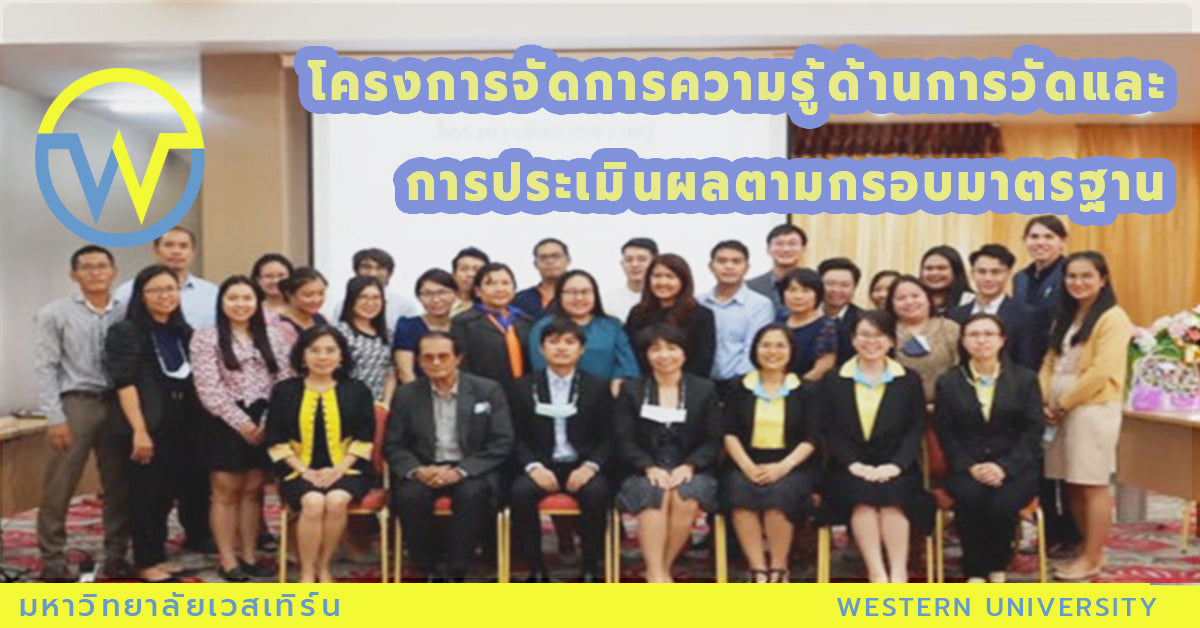 โครงการจัดการความรู้ด้านการวัดและการประเมินผลตามกรอบมาตรฐาน