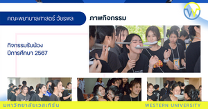 รับน้องนิสิตใหม่ ปีการศึกษา 2567