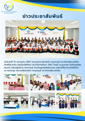 คณะพยาบาลศาสตร์ กาญจนบุรี มหาวิทยาลัยเวสเทิร์น จัดพิธีรับขวัญ ต้อนรับนิสิตใหม่ ประจำปีการศึกษา 2567