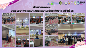 ภาพและกิจกรรมงานประชุมวิชาการและนำเสนอผลงานวิจัยระดับชาติ ครั้งที่ 25