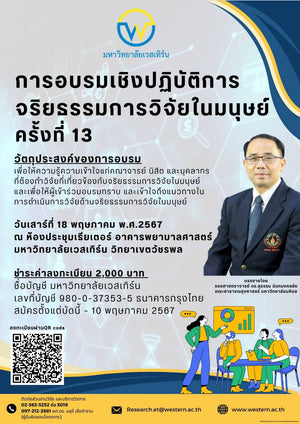 โครงการอบรมเชิงปฏิบัติการจริยธรรมการวิจัยในมนุษย์ ครั้งที่ 13 เรื่อง "หลักจริยธรรมการวิจัยในมนุษย์" โดย รศ.ดร.สุธรรม นันทมงคลชัย ในวันเสาร์ที่ 18 พฤษภาคม 2567