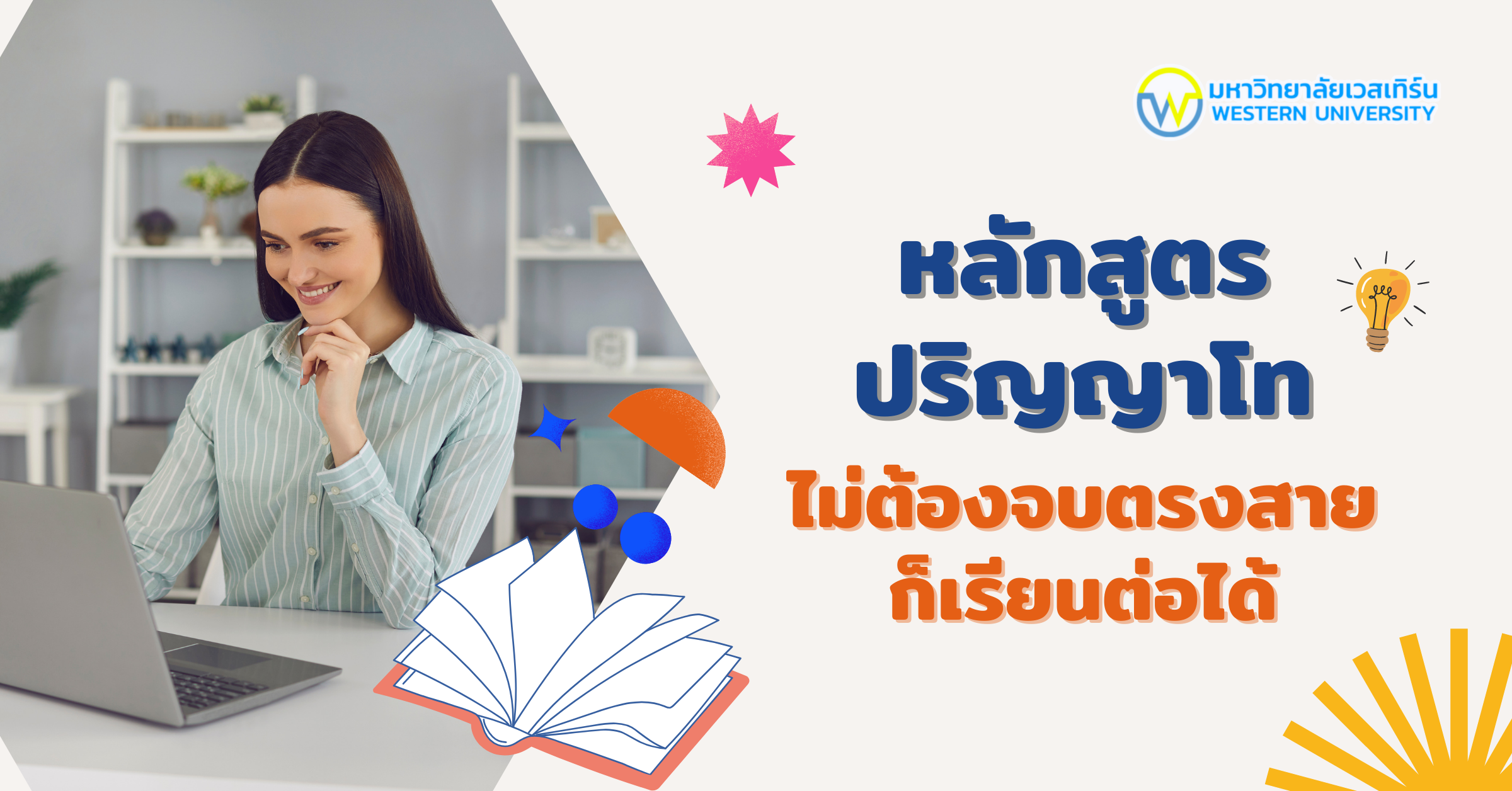 หลักสูตรเรียนต่อปริญญาโท ที่ไม่จำเป็นต้องเรียนจบตรงสาย – Western1.Ac.Th