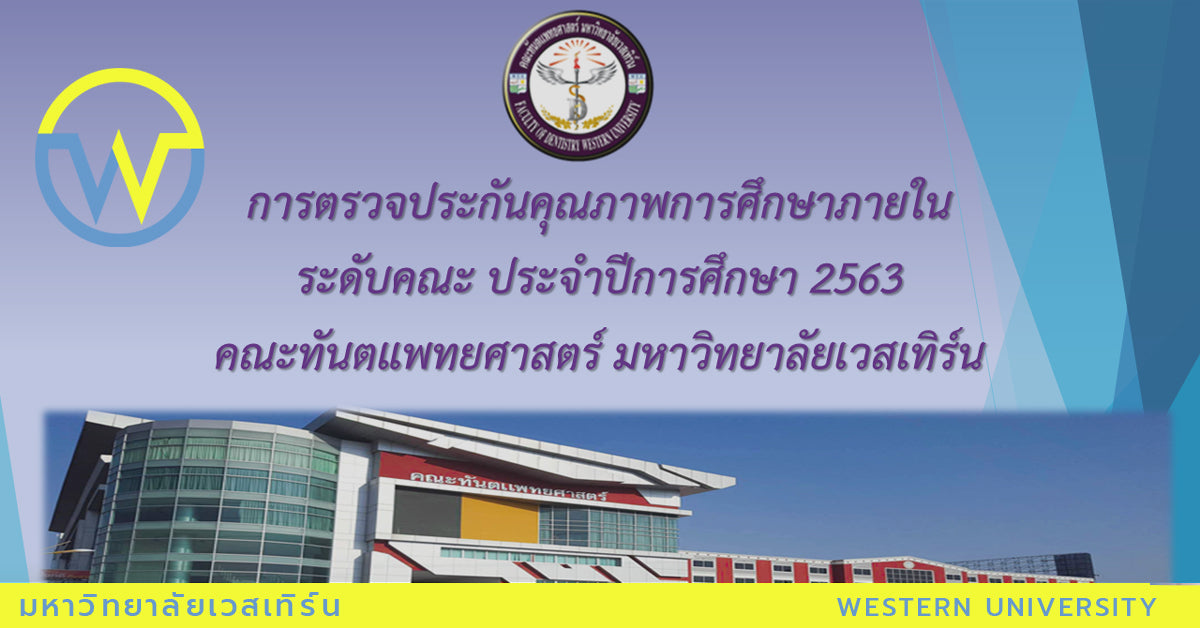 ประเมินคุณภาพการศึกษาภายในระดับคณะ 2563