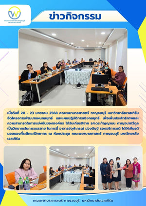 คณะพยาบาลศาสตร์ กาญจนบุรี มหาวิทยาลัยเวสเทิร์น จัดโครงการพัฒนาแผนกลยุทธ์และแผนปฎิบัติการเชิงกลยุทธ์