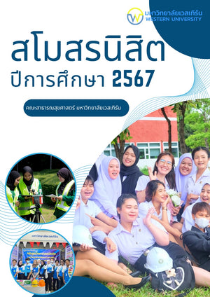 สโมสรนิสิต คณะสาธารณสุขศาสตร์ ประจำปีการศึกษา 2567