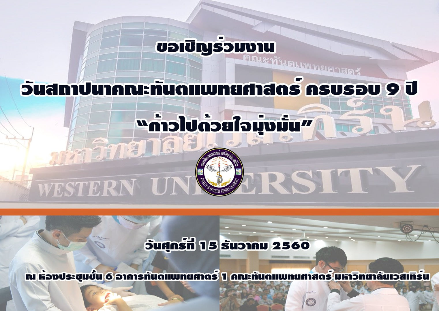 งานวันสถาปนาคณะทันตแพทยศาสตร์ ครบรอบ ๙ ปี “ก้าวต่อไปด้วยใจมุ่งมั่น”