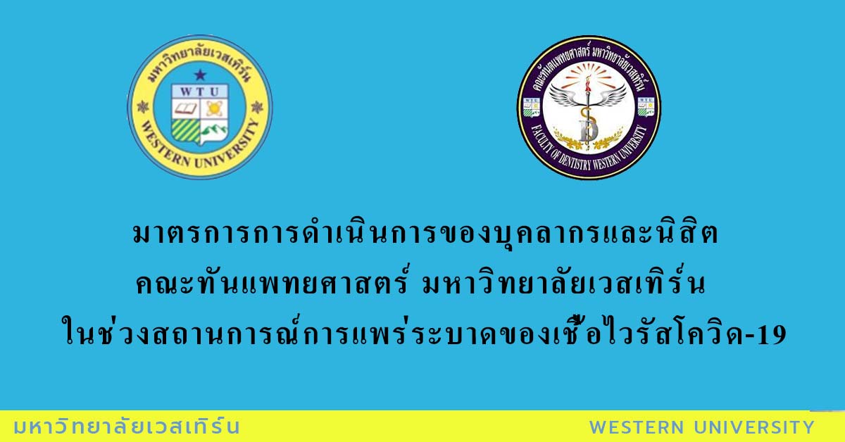 ประกาศคณะทันตแพทยศาสตร์ มหาวิทยาลัยเวสเทิร์น เรื่อง มาตรการการดำเนินการของบุคลากรและนิสิตคณะทันแพทยศาสตร์ มหาวิทยาลัยเวสเทิร์น ในช่วงสถานการณ์การแพร่ระบาดของเชื้อไวรัสโควิด-19