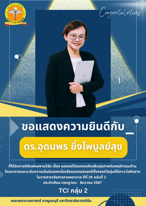 ขอแสดงความยินดีกับ ดร.อุดมพร ยิ่งไพบูลย์สุข ที่ได้รับการตีพิมพ์ผลงานวิจัย  ฐานข้อมูล TCI กลุ่ม 2