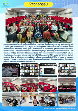 คณะพยาบาลศาสตร์ มหาวิทยาลัยเวสเทิร์น วิทยาเขตบุรีรัมย์ ร่วมกับ คณะพยาบาลศาสตร์ มหาวิทยาลัยเวสเทิร์น วิทยาเขตกาญจนบุรี จัด “โครงการอบรมเชิงปฏิบัติการพัฒนาศักยภาพด้านการสอน สำหรับพยาบาลพี่เลี้ยง ปีการศึกษา 2567” รุ่นที่ 2