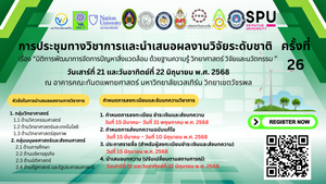 การประชุมวิชาการและนำเสนอผลงานวิจัยระดับชาติ ครั้งที่ 26 เรื่อง “มิติการพัฒนาการจัดการปัญหาสิ่งแวดล้อม ด้วยฐานความรู้ วิทยาศาสตร์ วิจัยและนวัตกรรม ”