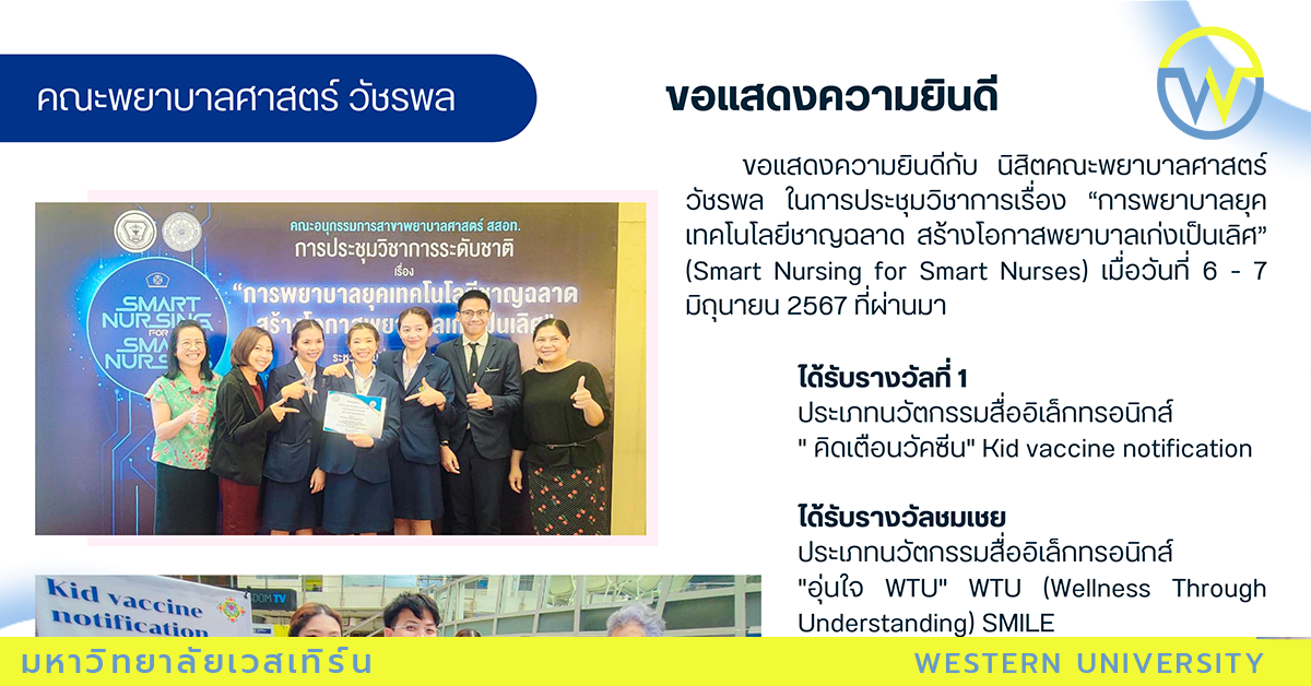 ขอแสดงความยินดีกับ  นิสิตคณะพยาบาลศาสตร์ วัชรพล  ในการประชุมวิชาการเรื่อง “การพยาบาลยุคเทคโนโลยีชาญฉลาด สร้างโอกาสพยาบาลเก่งเป็นเลิศ” (Smart Nursing for Smart Nurses)