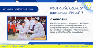 พิธีประดับเข็ม มอบหมวก และแถบหมวก ผู้สำเร็จการศึกษาหลักสูตรประกาศนียบัตรผู้ช่วยพยาบาล รุ่นที่  7