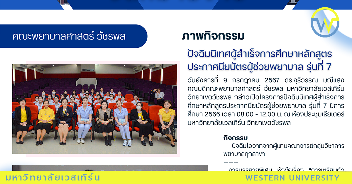 ปัจฉิมนิเทศผู้สำเร็จการศึกษาหลักสูตรประกาศนียบัตรผู้ช่วยพยาบาล รุ่นที่ 7 ปีการศึกษา 2566