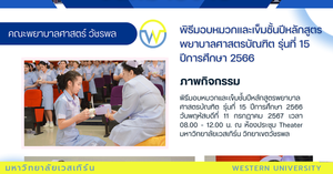 พิธีมอบหมวกและเข็มชั้นปีหลักสูตรพยาบาลศาสตรบัณฑิต  รุ่นที่ 15 ปีการศึกษา 2566