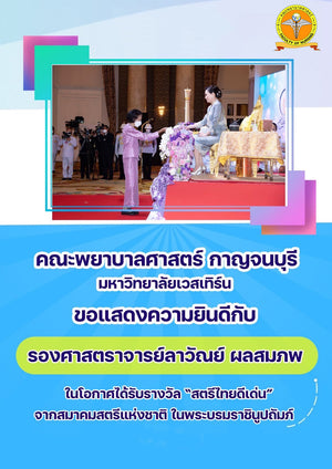 ขอแสดงความยินดีกับ รองศาสตราจารย์ลาวัณย์ ผลสมภพ ในโอกาสได้รับรางวัล "สตรีไทยดีเด่น"