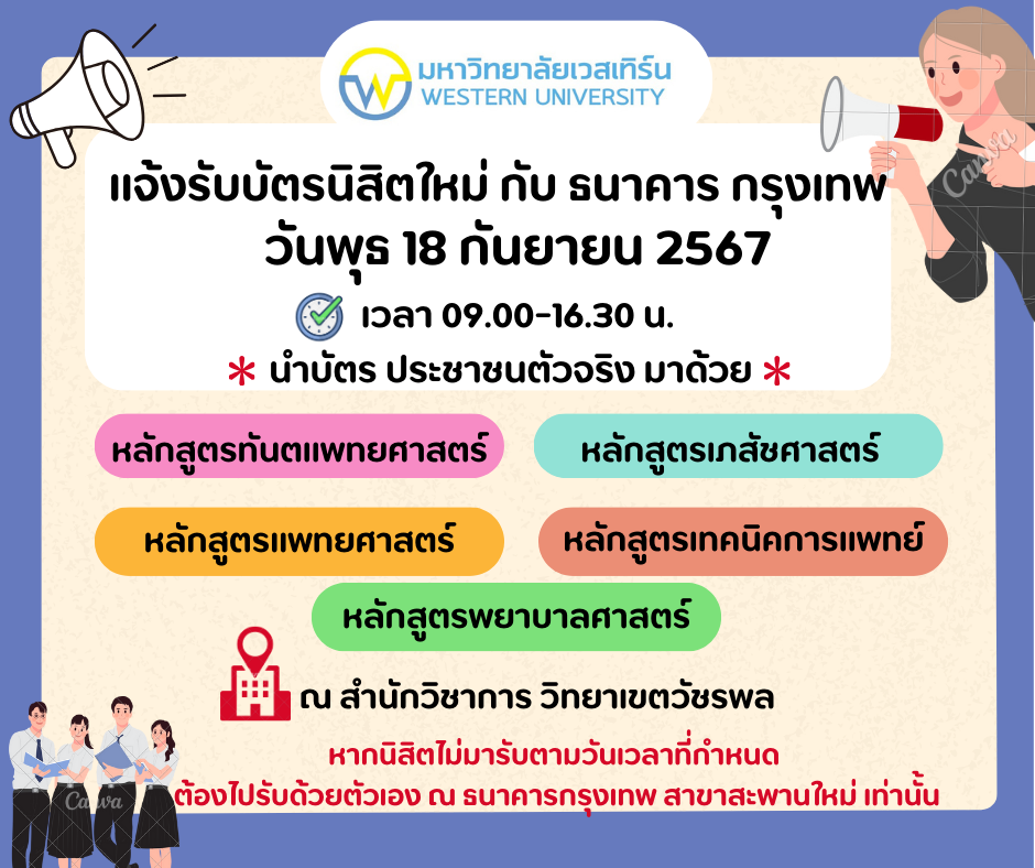 รับบัตรนิสิตใหม่กับธนาคารกรุงเทพ วันพุธ 18 กันยายน 2567