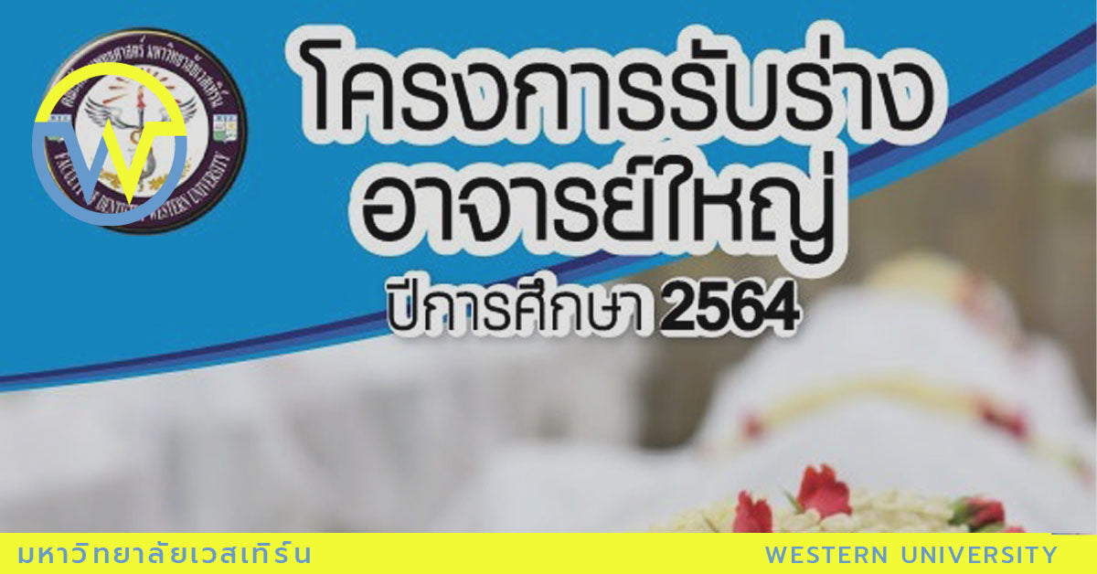 ขอเชิญร่วมโครงการรับร่างอาจารย์ใหญ่ ปีการศึกษา 2564