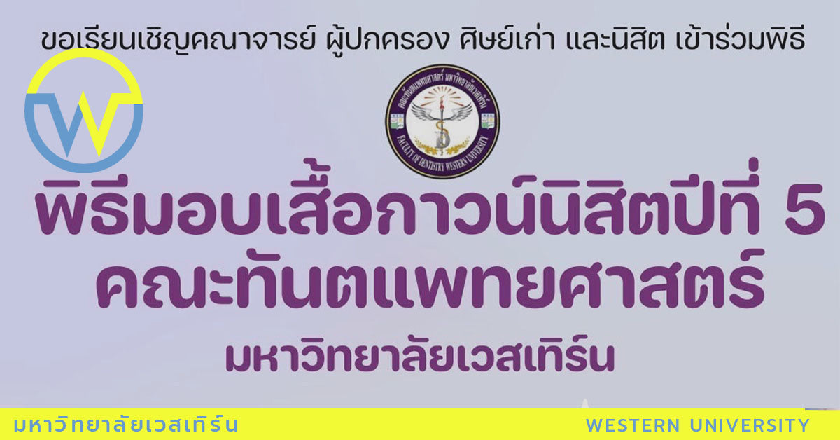 ขอเชิญร่วมพิธีมอบเสื้อกาวน์ ปีการศึกษา 2564