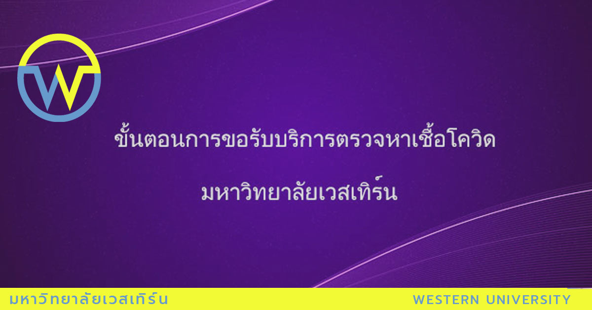 การเข้ารับการตรวจหาเชื้อโรคโควิด-19 สำหรับผู้ใช้บริการของโรงพยาบาลทันตกรรม