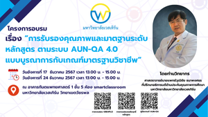 โครงการอบรม เรื่อง “ระบบ AUN-QA การรับรองคุณภาพและมาตรฐานระดับหลักสูตร เพื่อมุ่งสู่ความเป็นเลิศในระดับสากล มหาวิทยาลัยเวสเทิร์น ปีการศึกษา 2567”