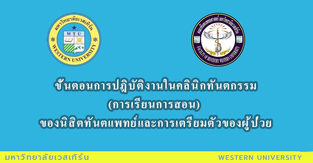 ขั้นตอนการปฎิบัติงานในคลินิกทันตกรรม(การเรียนการสอน) ของนิสิตทันตแพทย์และการเตรียมตัวของผู้ป่วย