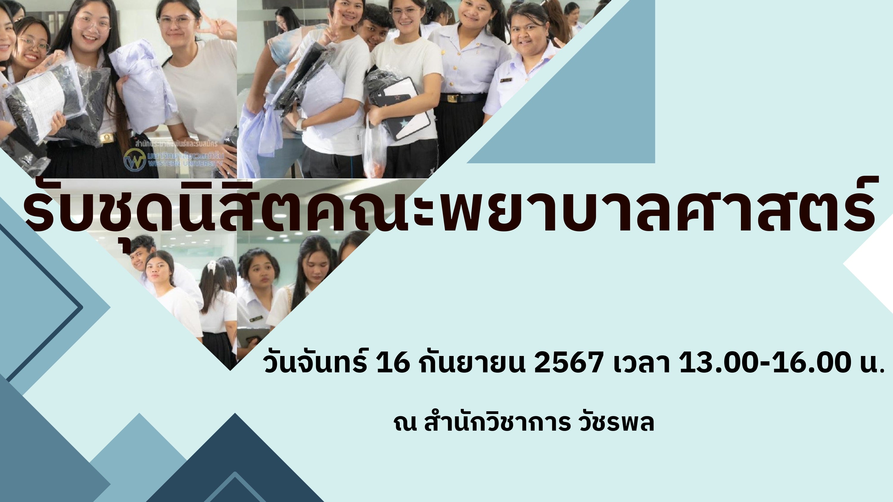 รับชุดนิสิต คณะพยาบาลศาสตร์ วัชรพล วันจันทร์ ที่ 16 กันยายน 2567